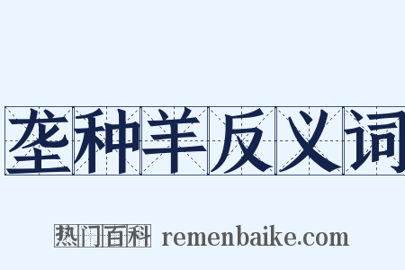 垄种羊反义词是什么意思的图片